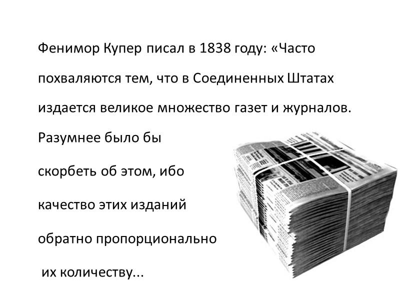 Фенимор Купер писал в 1838 году: «Часто похваляются тем, что в Соединенных Штатах издается